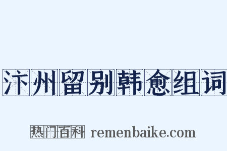 汴州留别韩愈组词是什么意思的图片